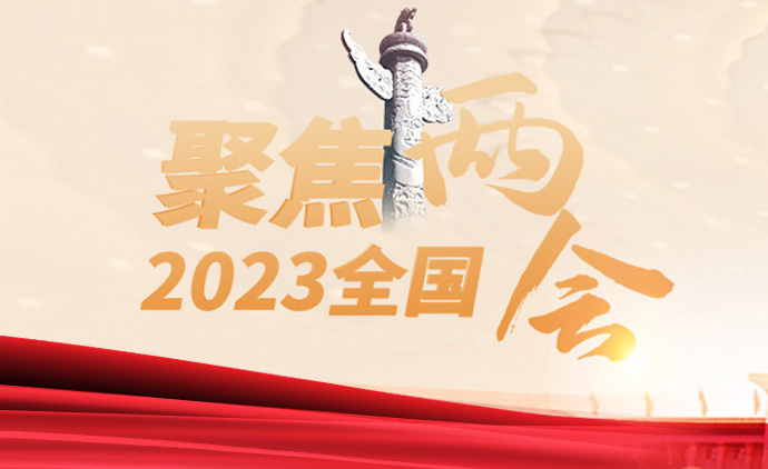 �۽�2023ȫ��(gu��)�ɕ�(hu��)